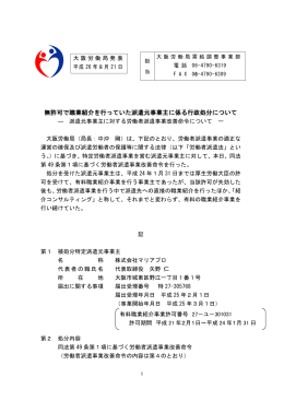 無許可で職業紹介を行っていた派遣元事業主に係る行政処分について