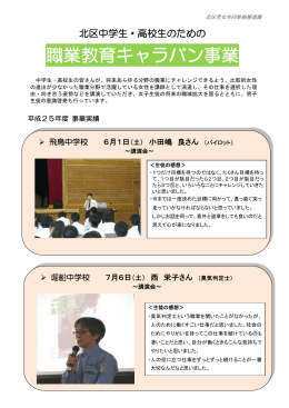 職業教育キャラバン事業