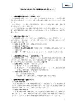 気仙地域における今後の職業訓練のあり方について 資料 2-3