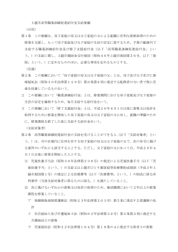上越市高等職業訓練促進給付金支給要綱 （目的） 第1条 この要綱は