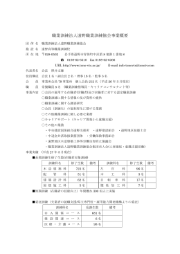 職業訓練法人遠野職業訓練協会事業概要