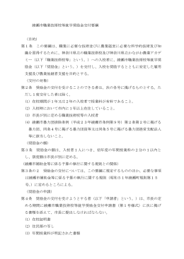 綾瀬市職業技術校等就学奨励金交付要綱 (目的) 第1条 この要綱は