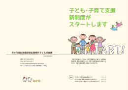 子ども・子育て支援新制度がスタートします（全体）