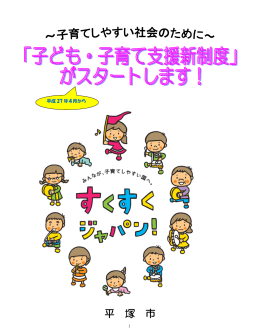 「子ども・子育て支援新制度」がスタートします！