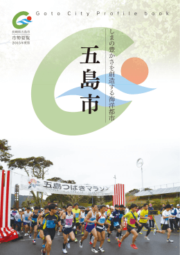 2015年度版五島市市勢要覧(PDF：4.43MB