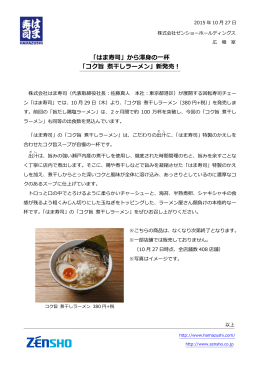 「はま寿司」から渾身の一杯 「コク旨 煮干しラーメン」新発売！