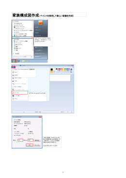 家族構成図作成（ペイントを使用して新しい画像を作成）