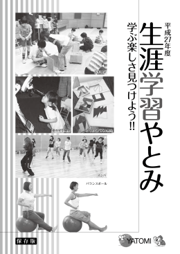 生涯学習やとみ 平成27年度版 （PDF 880.3KB）