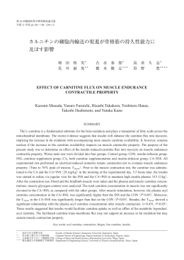 カルニチンの細胞内輸送の促進が骨格筋の持久性能力に 及ぼす影響