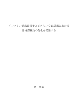 インスリン様成長因子とビタミン C は低温における 骨格筋細胞の分化を