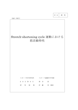 Stretch-shortening cycle 運動における 筋活動特性