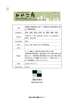 Title 筋電図と関節角度に基づく作業負担の総合評価法に関 する基礎的