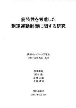 筋特性を考慮した 到達運動制御に関する研究