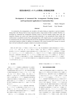 配筋自動判定システムの開発と現場検証実験 Development of