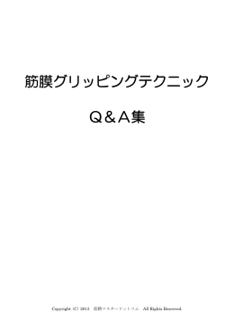 筋膜グリッピングテクニック Q＆A集