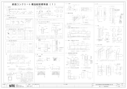 鉄筋コンクリート構造配筋標準図 （1）