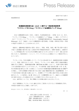 筋萎縮性側索硬化症（ALS）に関する一部変更承認取得
