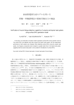 表面筋電図生成モデルを用いた 双極・単極誘導法の筋