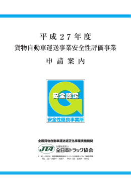 平成27年度 - 全日本トラック協会