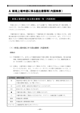 A 新規上場申請に係る提出書類等（内国株券）