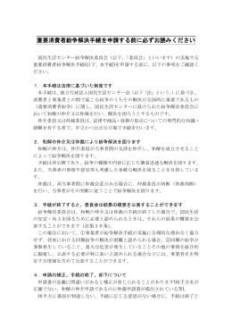 和解の仲介申請書 - 国民生活センター