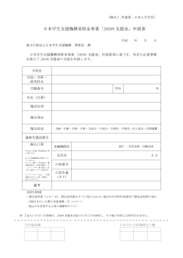 日本学生支援機構寄附金事業「JASSO 支援金」申請書