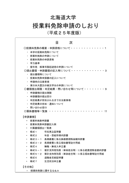 授業料免除申請のしおり