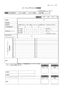 メーリングリスト申請書