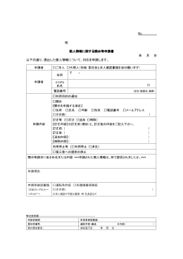個人情報に関する開示等申請書 個人情報に関する開示等申請書 印