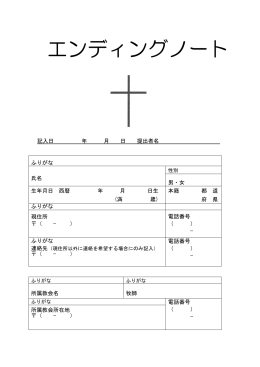 エンディングノート