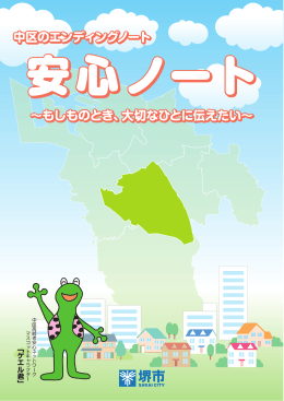 中区のエンディングノート &sim;もしものとき