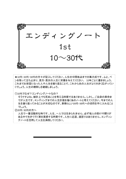 エンディングノート 1st 10～30代