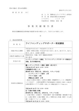 事 業 実 績 報 告 書 ライフエンディングサポーター育成講座