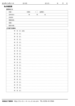 私の履歴書 - セレモニーホールしもつま
