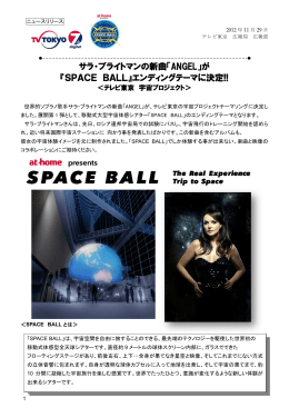 『SPACE BALL』エンディングテーマに決定!!