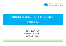 説明資料 - 株式会社ケアサービス