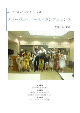 GYC報告書を開く - ハンガー・フリー・ワールド
