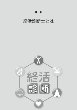 終活診断士とは