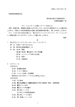 1 平成27年4月27日 吹奏楽部保護者各位 熊本県立熊本工業高等学校