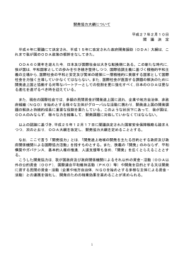 開発協力大綱について 平成27年2月10日 閣 議 決 定 平成4年に閣議
