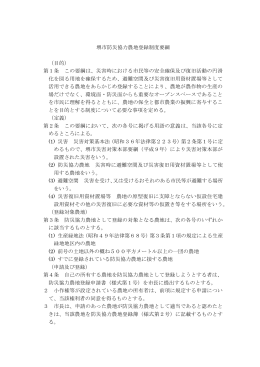 堺市防災協力農地登録制度要綱 （目的） 第1条 この要綱は、災害時