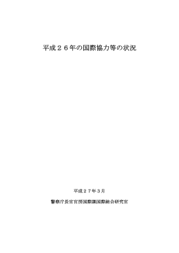 平成26年の国際協力等の状況