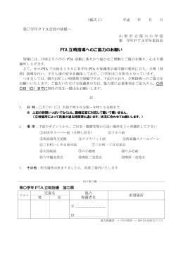 PTA 立哨指導へのご協力のお願い