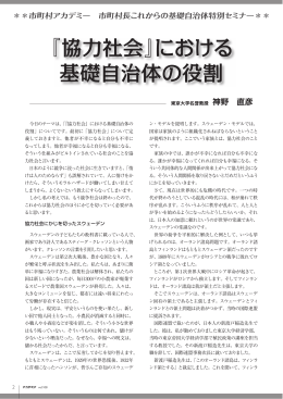 『協力社会』における 基礎自治体の役割