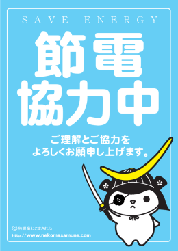 ご理解とご協力を よろしくお願申し上げます。