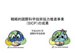 戦略的国際科学技術協力推進事業 （SICP）の成果