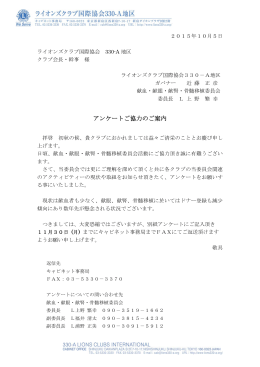 アンケートご協力のご案内 - ライオンズクラブ国際協会330