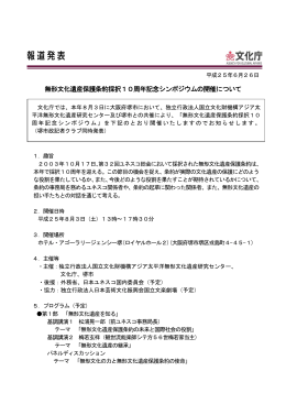 無形文化遺産保護条約採択10周年記念シンポジウムの開催