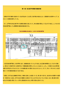 第14 回 松江城下町商家の倹約計画 近頃は不況で倹約に励まれている