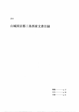 山城国京都三条西家文書目録